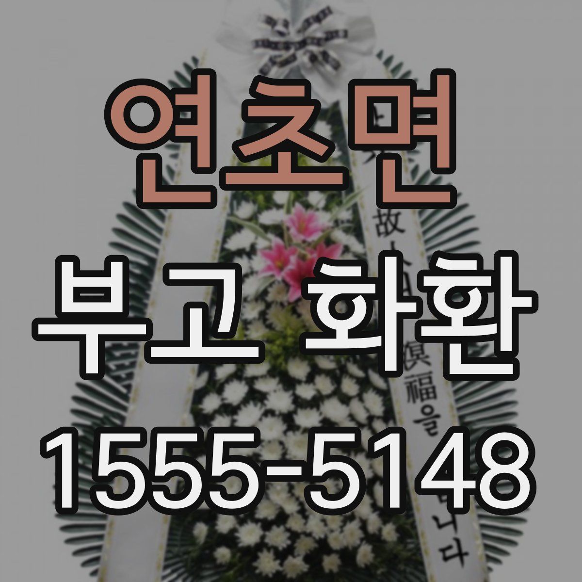 연초면 부고 화환