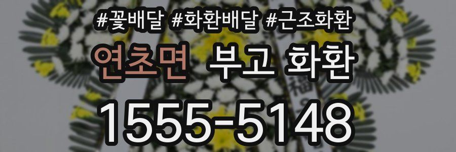 연초면 부고 화환