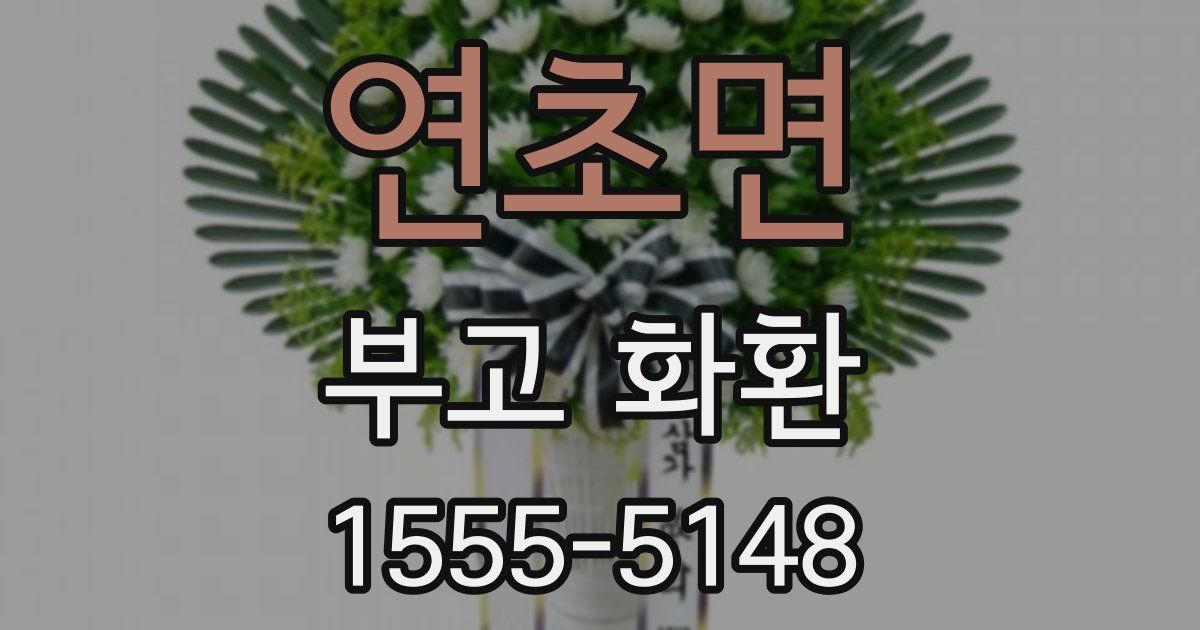 연초면 부고 화환