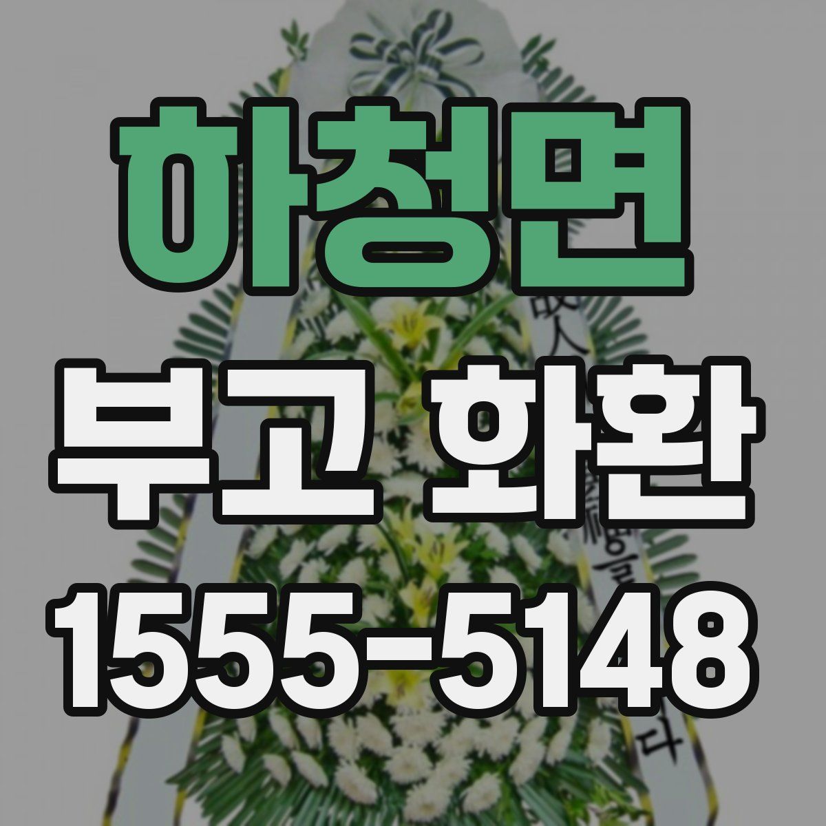 하청면 부고 화환