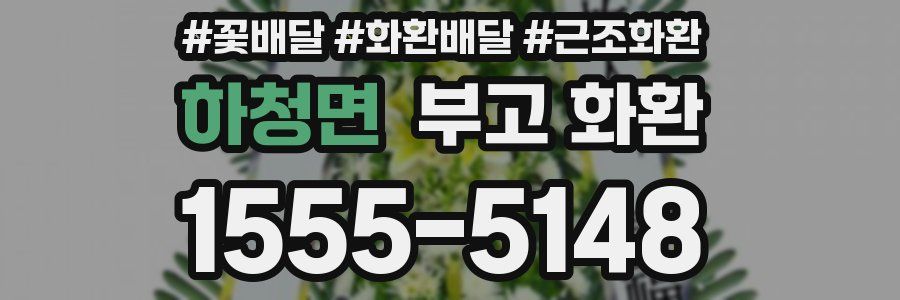 하청면 부고 화환