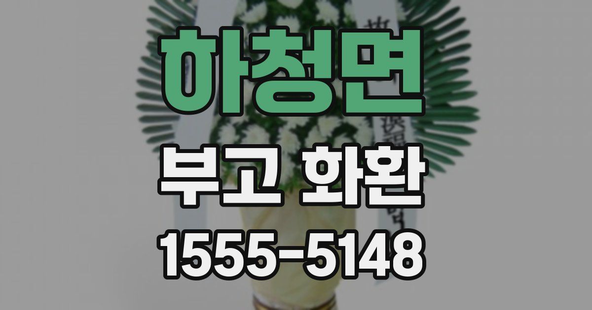 하청면 부고 화환