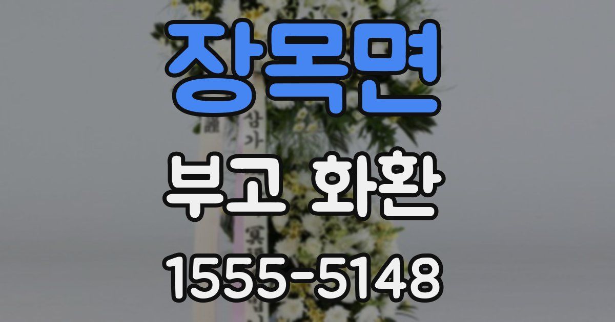 장목면 부고 화환