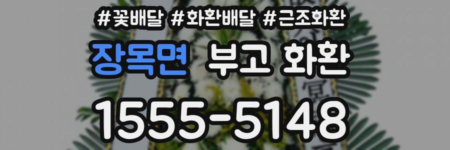 장목면 부고 화환