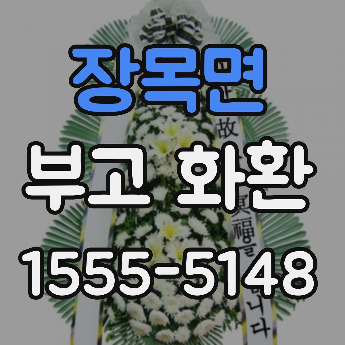 장목면 부고 화환