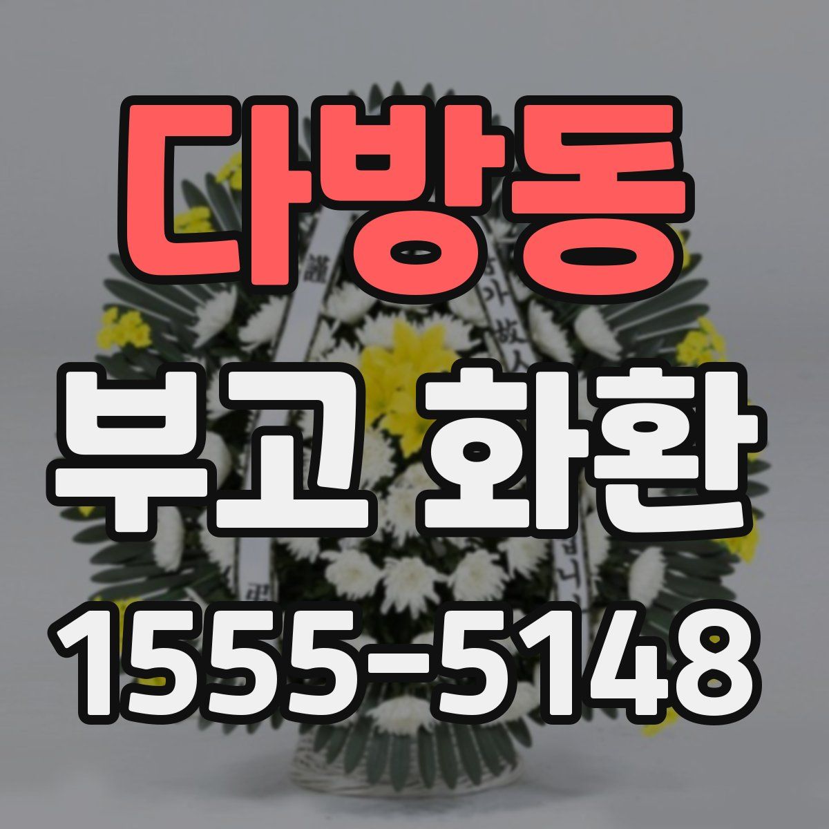 다방동 부고 화환