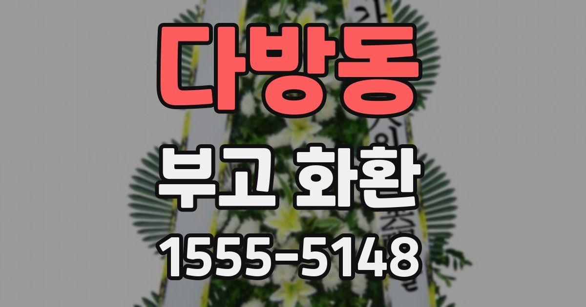 다방동 부고 화환