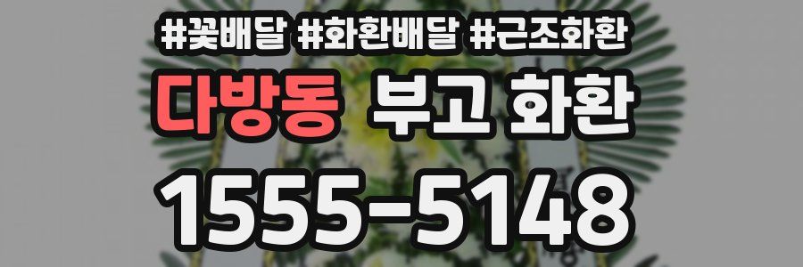 다방동 부고 화환