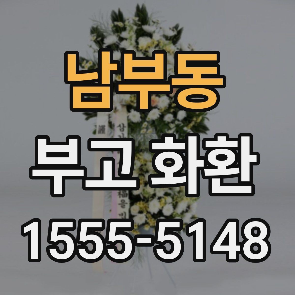 남부동 부고 화환 보내는 분들이 자주 묻는 점