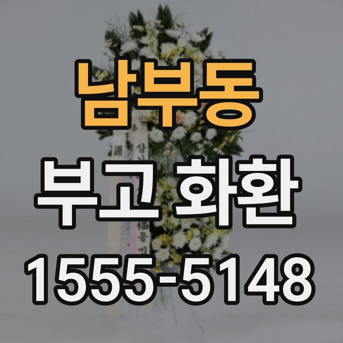 남부동 부고 화환