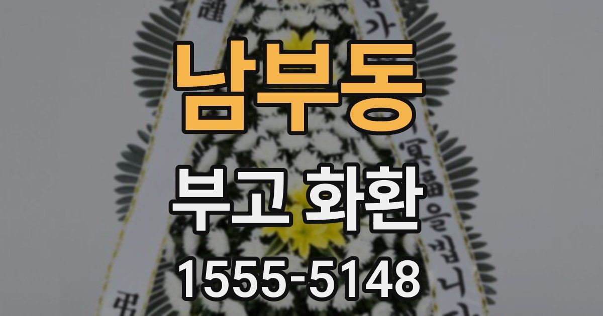 남부동 부고 화환
