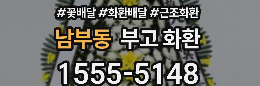 남부동 부고 화환