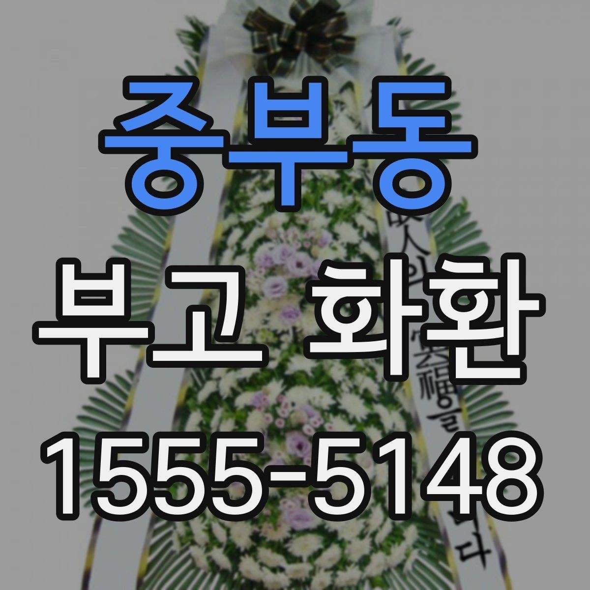 중부동 부고 화환 문구를 고를 때 참고할 사항