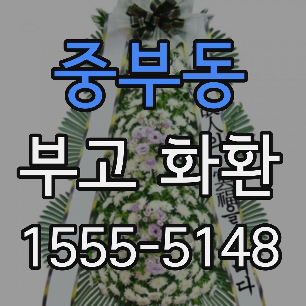 중부동 부고 화환