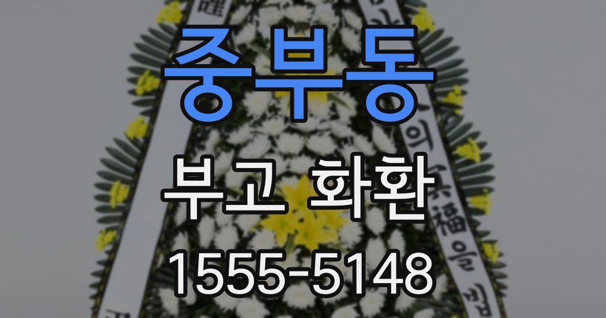 중부동 부고 화환