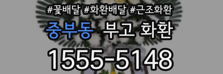 중부동 부고 화환