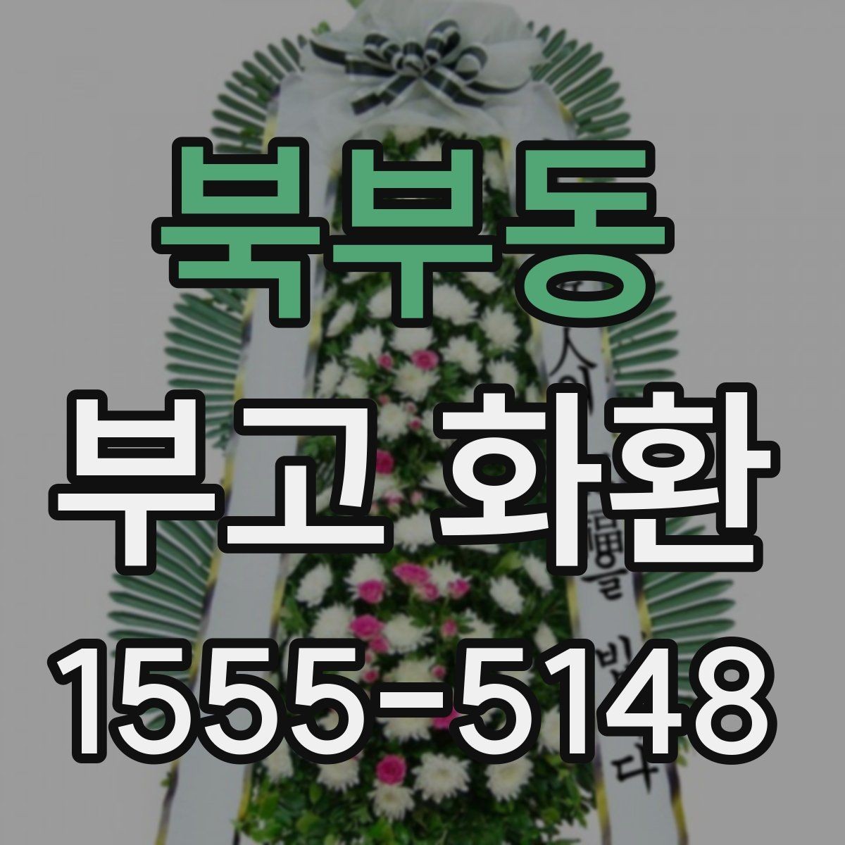 북부동 부고 화환 비용 문의할 때 확인할 항목