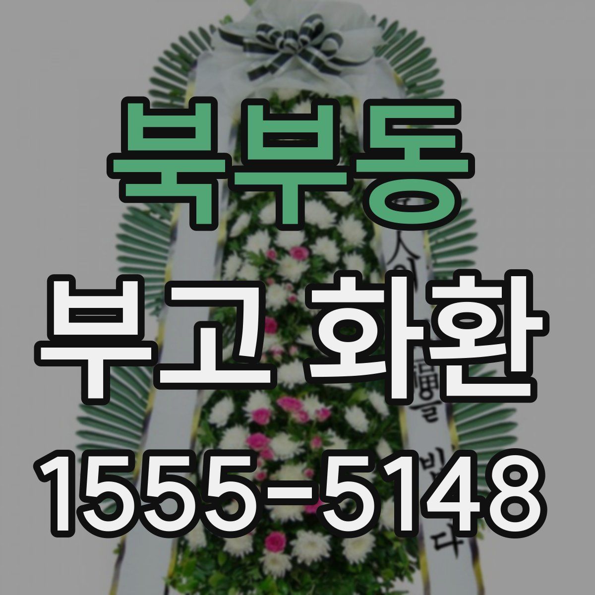 북부동 부고 화환