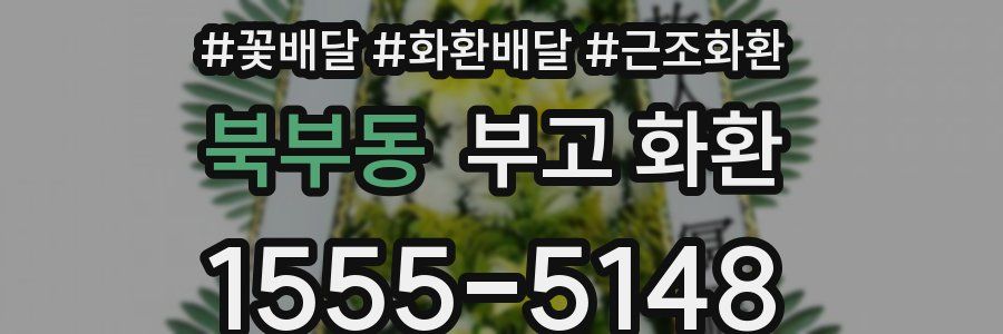 북부동 부고 화환