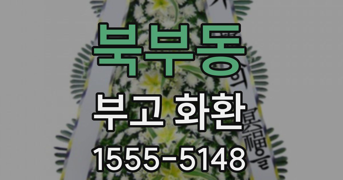 북부동 부고 화환
