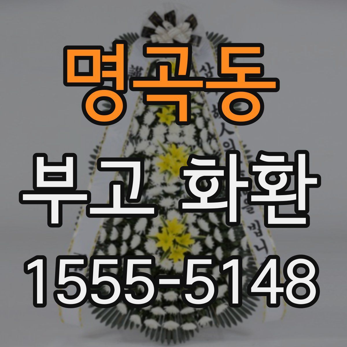 명곡동 부고 화환