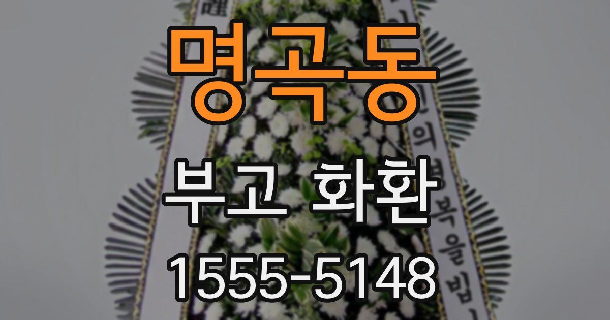 명곡동 부고 화환
