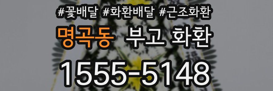 명곡동 부고 화환