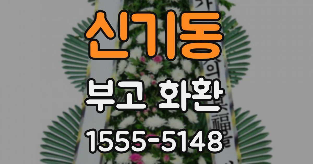 신기동 부고 화환