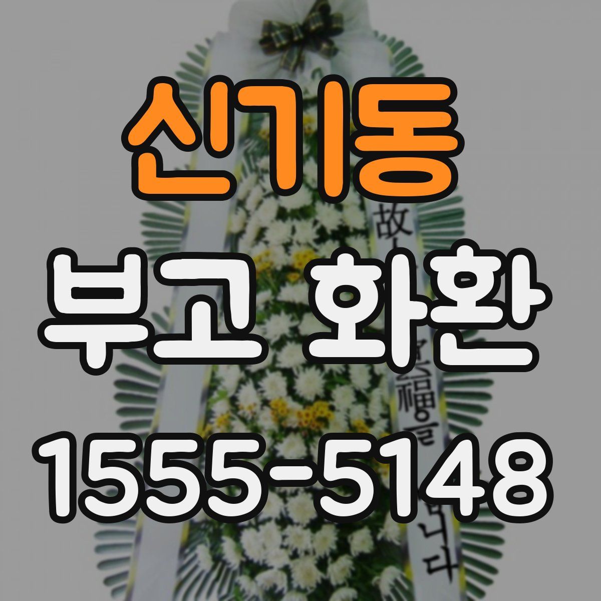 신기동 부고 화환