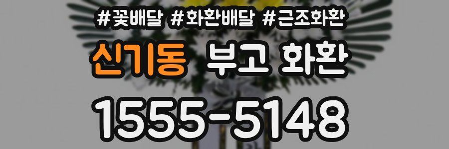 신기동 부고 화환
