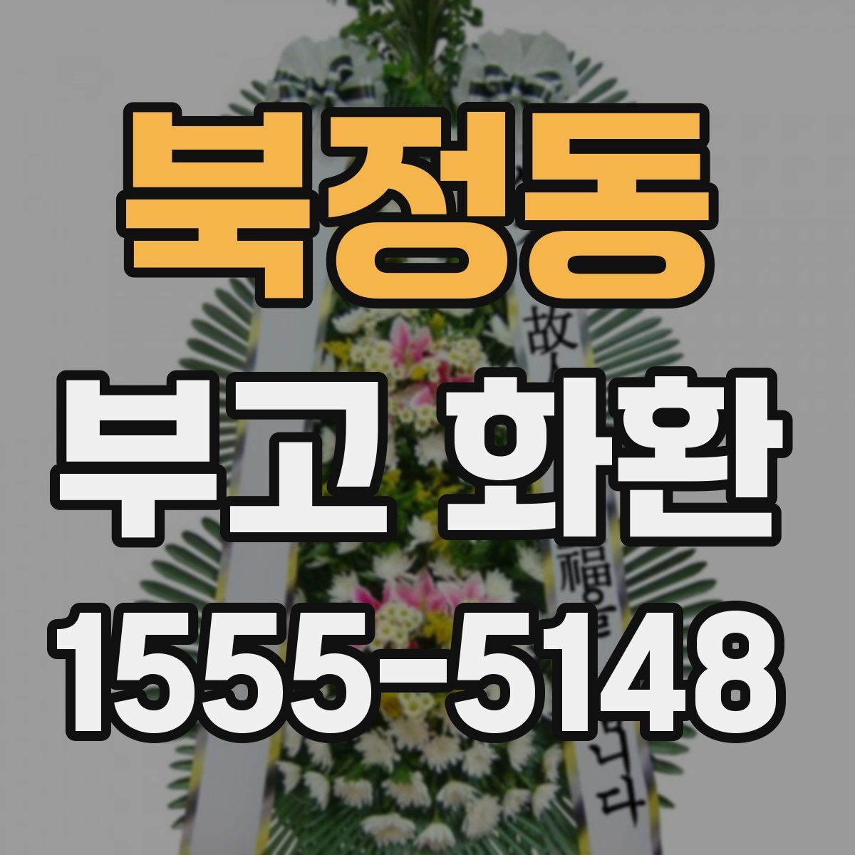 북정동 부고 화환