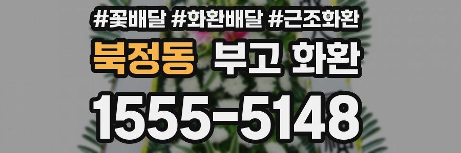 북정동 부고 화환