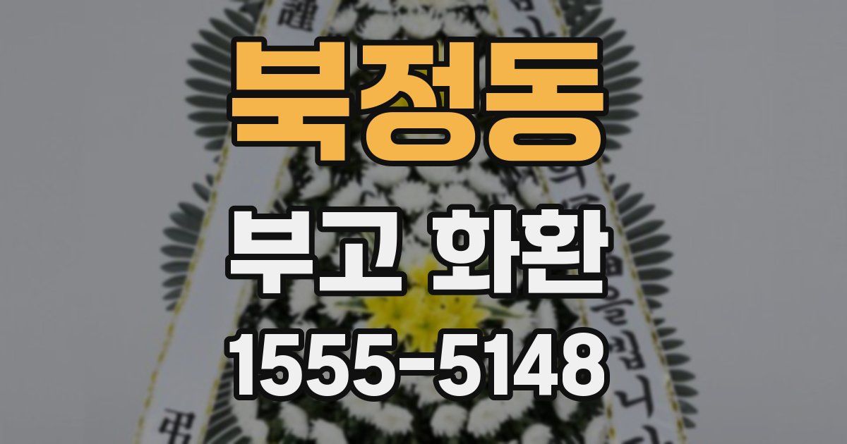북정동 부고 화환