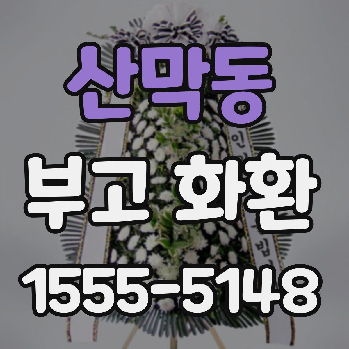 산막동 부고 화환