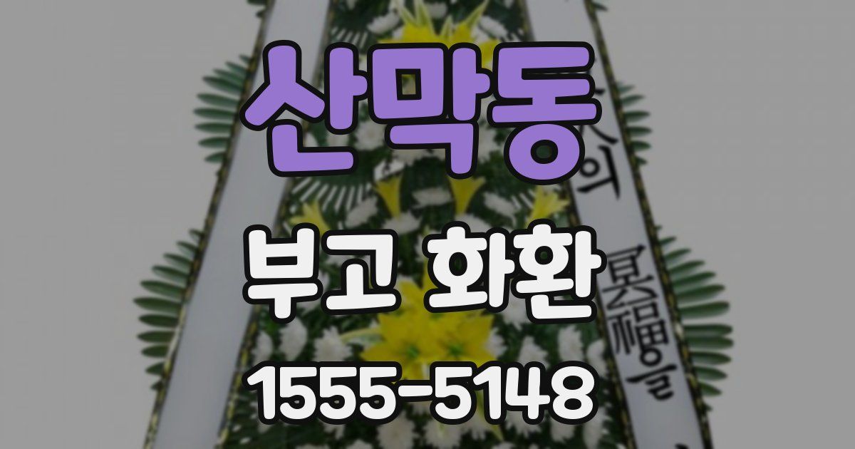 산막동 부고 화환