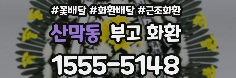 산막동 부고 화환
