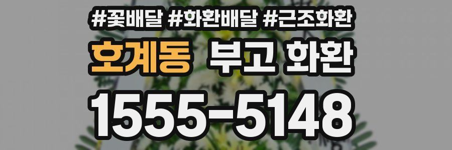 호계동 부고 화환