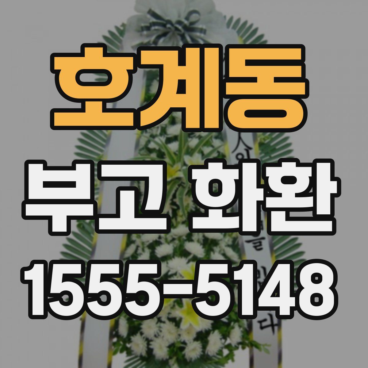 호계동 부고 화환
