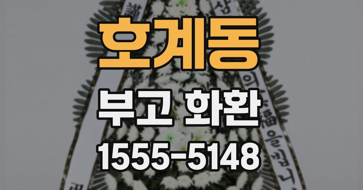 호계동 부고 화환