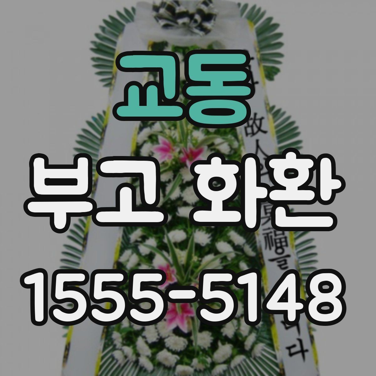 교동 부고 화환 지역별 주문 방법