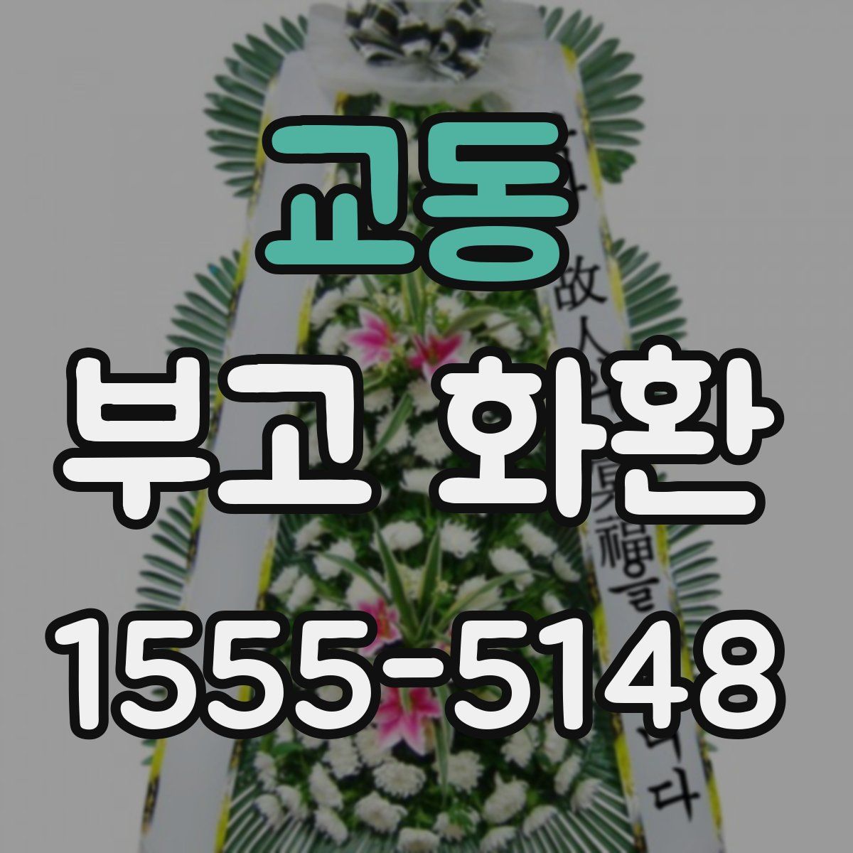 교동 부고 화환