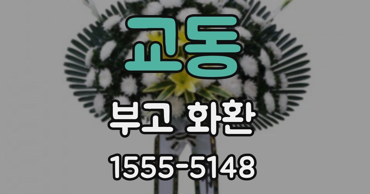 교동 부고 화환
