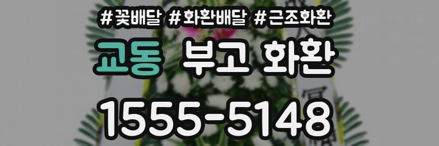 교동 부고 화환