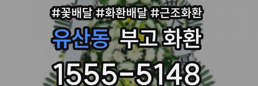 유산동 부고 화환