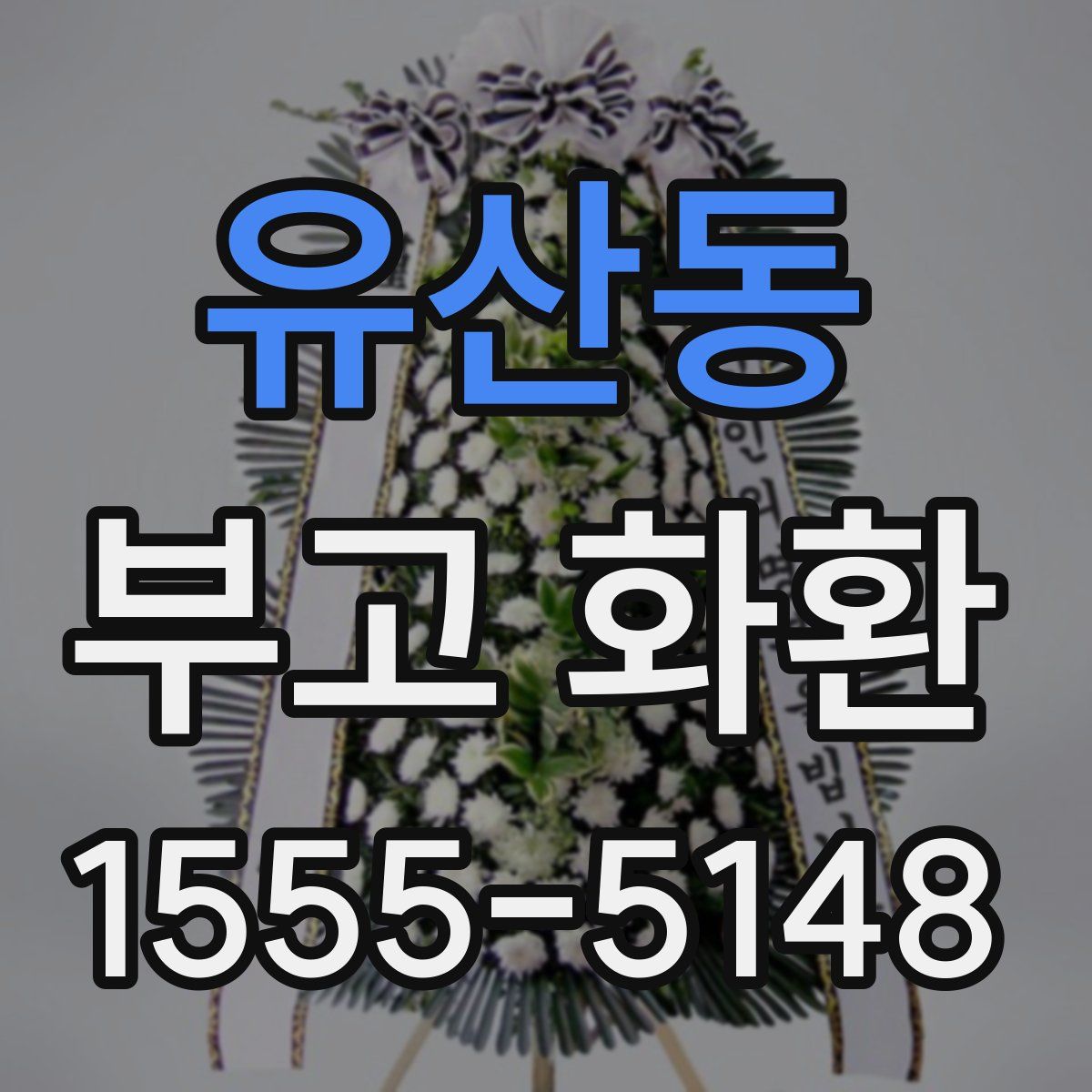 유산동 부고 화환