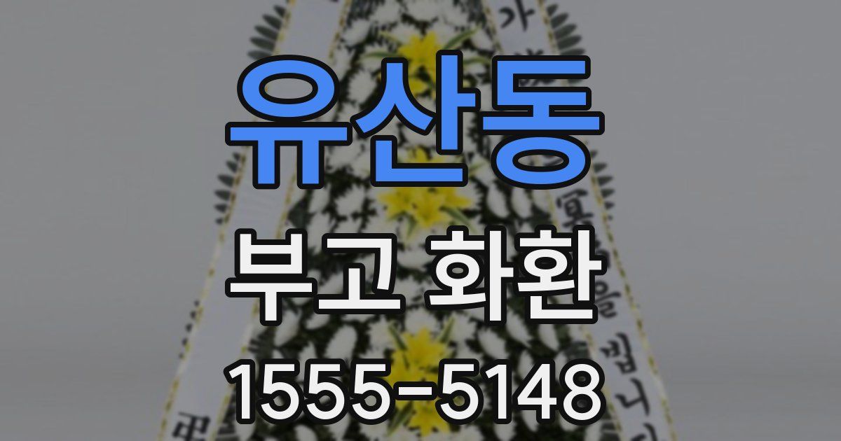유산동 부고 화환