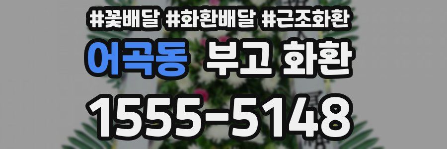 어곡동 부고 화환