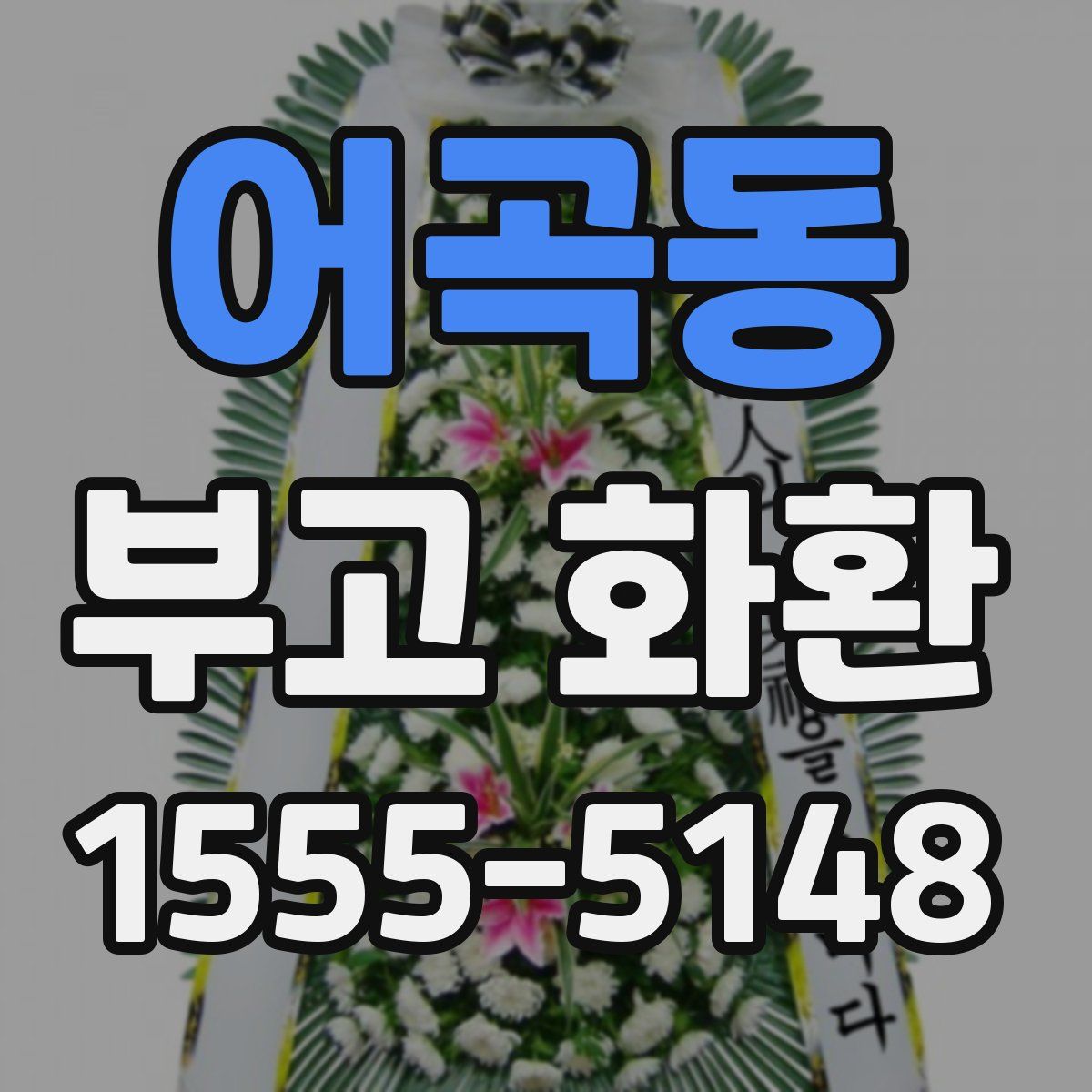 어곡동 부고 화환