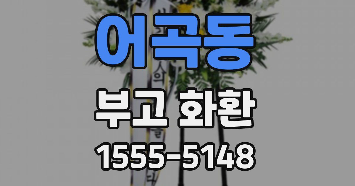 어곡동 부고 화환