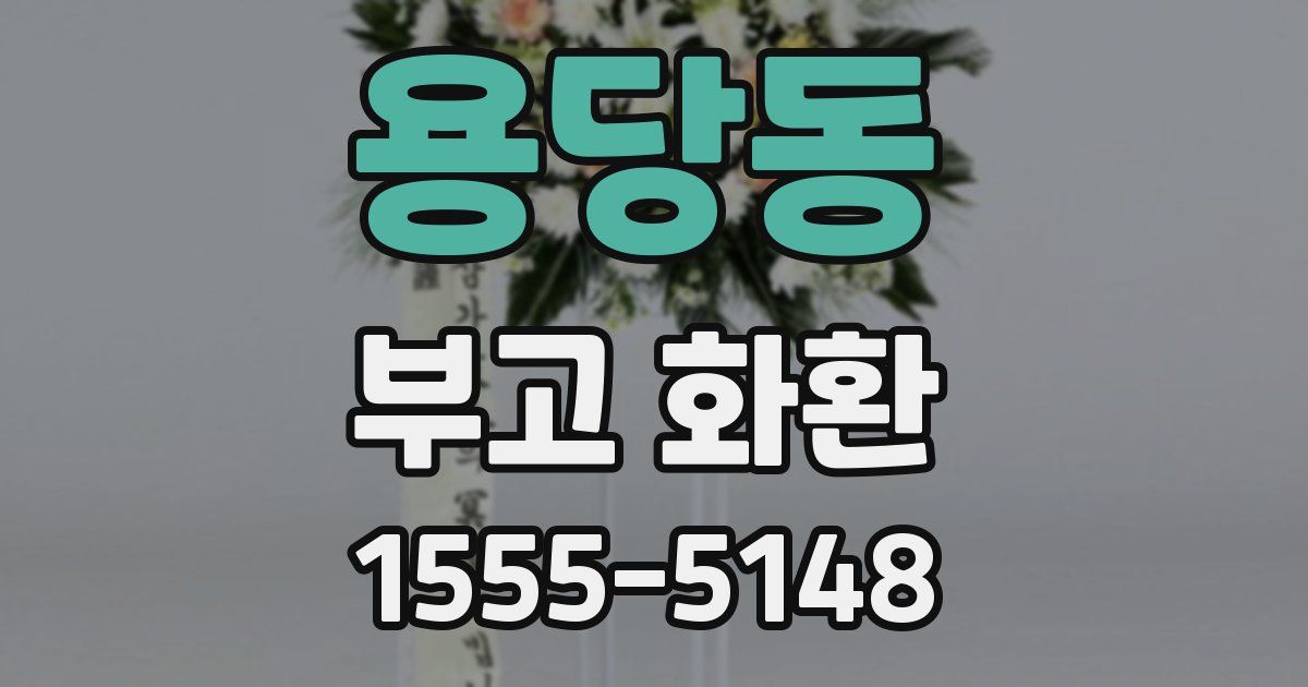 용당동 부고 화환